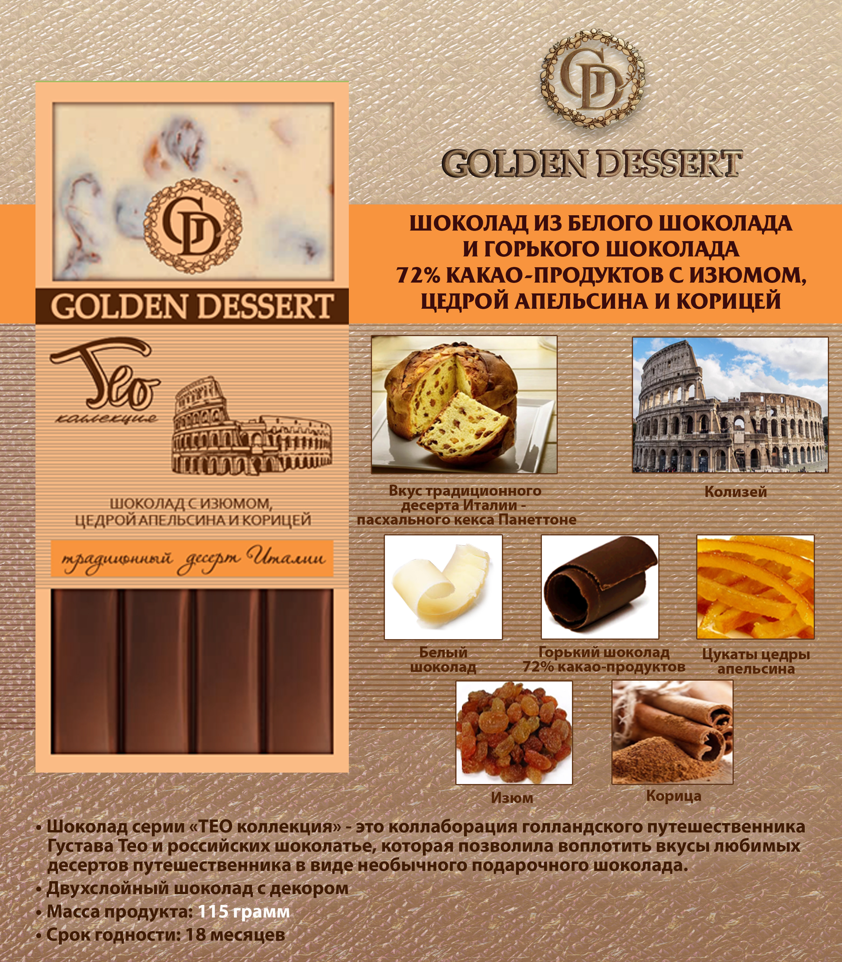 Тео шоколад Голден десерт
