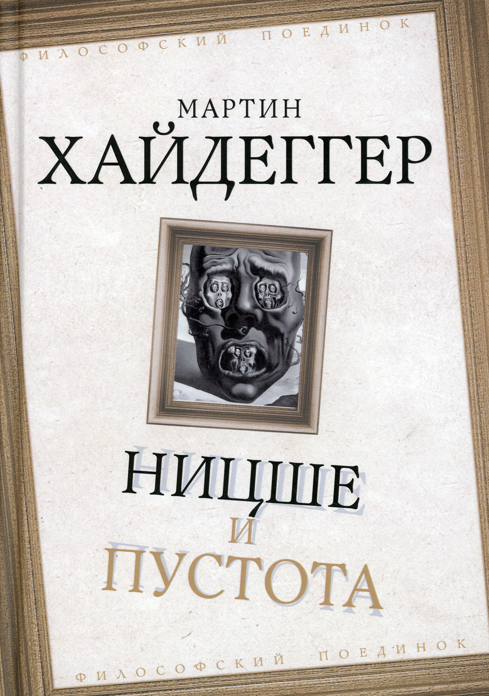 Ницше и пустота | Хайдеггер Мартин - купить с доставкой по выгодным ценам в  интернет-магазине OZON (421966232)