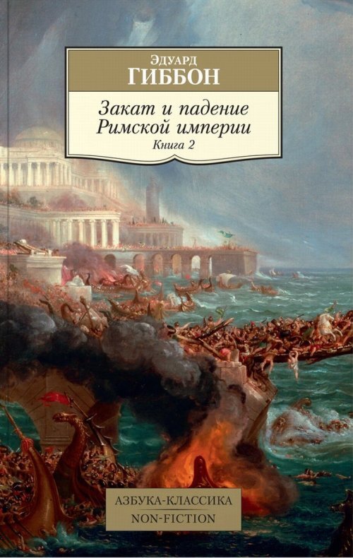 Закат и падение Римской империи. Кн.2 | Гиббон Эдвард