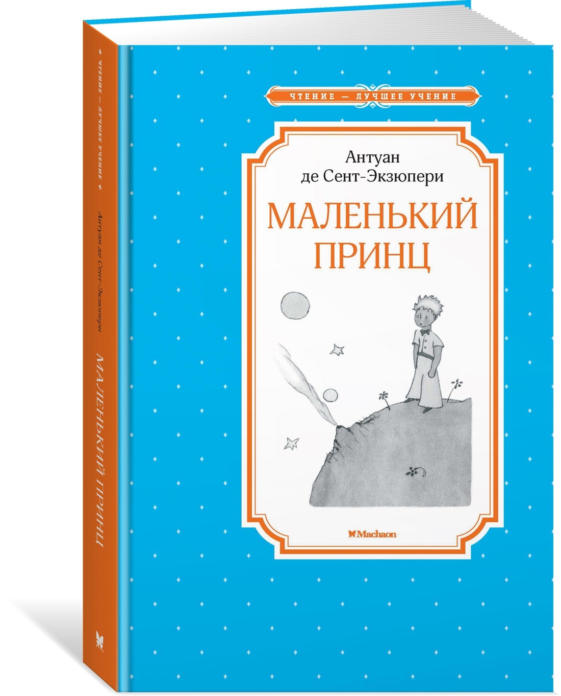 Маленький принц | Антуан де Сент-Экзюпери - купить с доставкой по выгодным  ценам в интернет-магазине OZON (205059799)