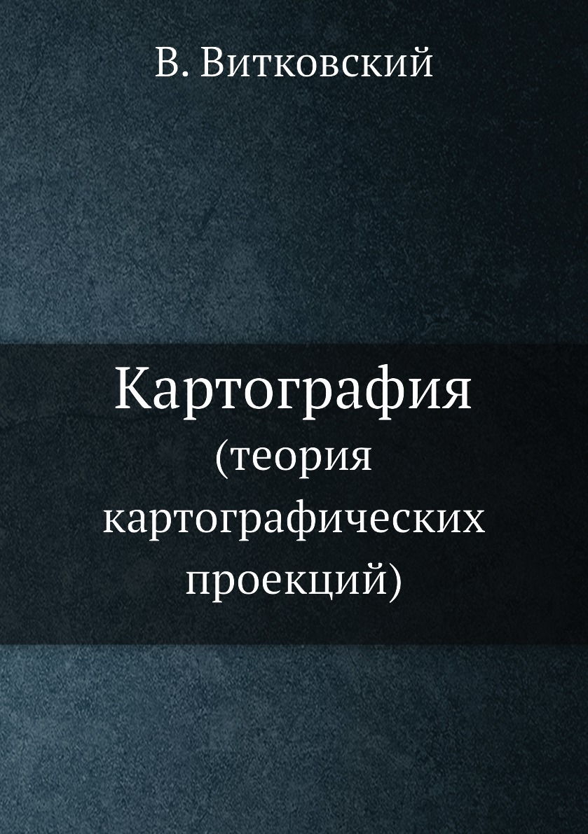 Ландау лифшиц теория поля. Книги по картографии. Ландау 2 том. Теория картографии. Справочники по картографии.