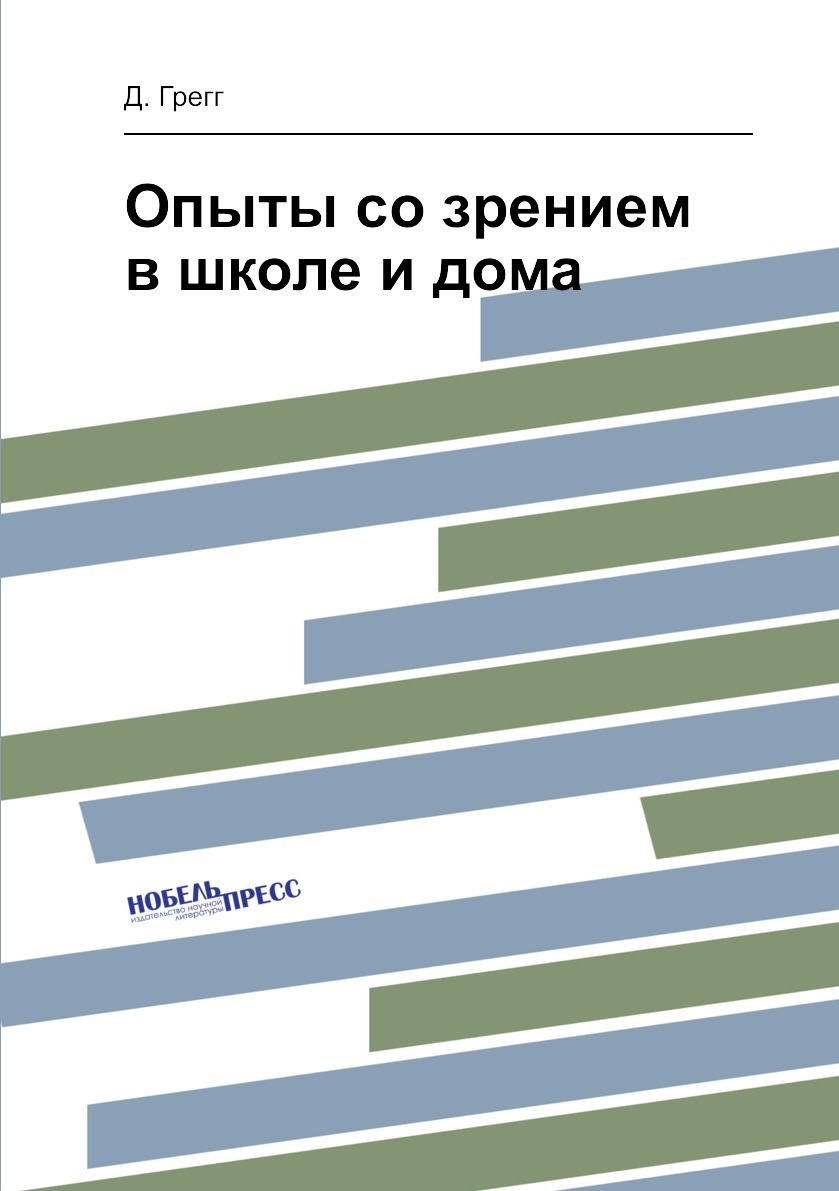 Опыты со зрением в школе и дома - купить с доставкой по выгодным ценам в  интернет-магазине OZON (148986858)