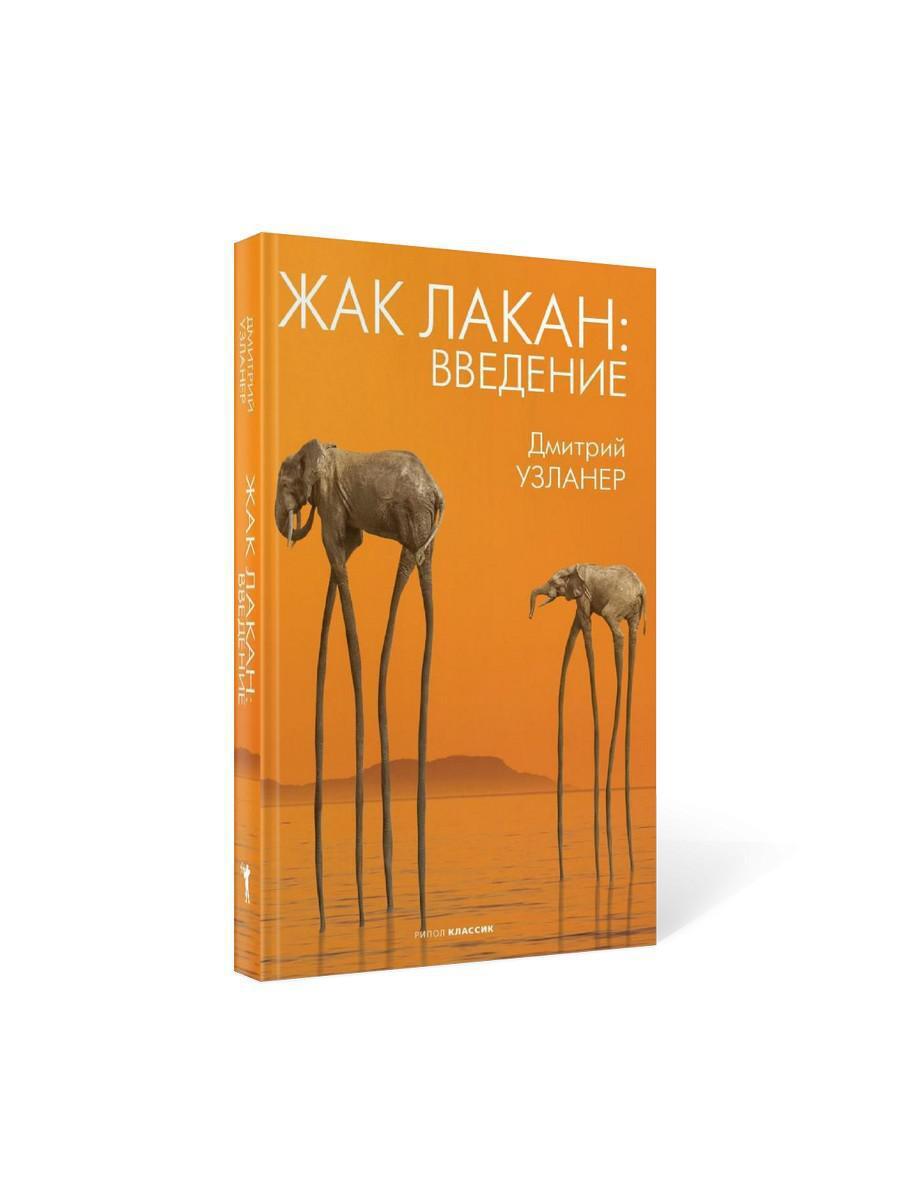 Жак Лакан: введение | Узланер Дмитрий А. - купить с доставкой по выгодным  ценам в интернет-магазине OZON (420591318)