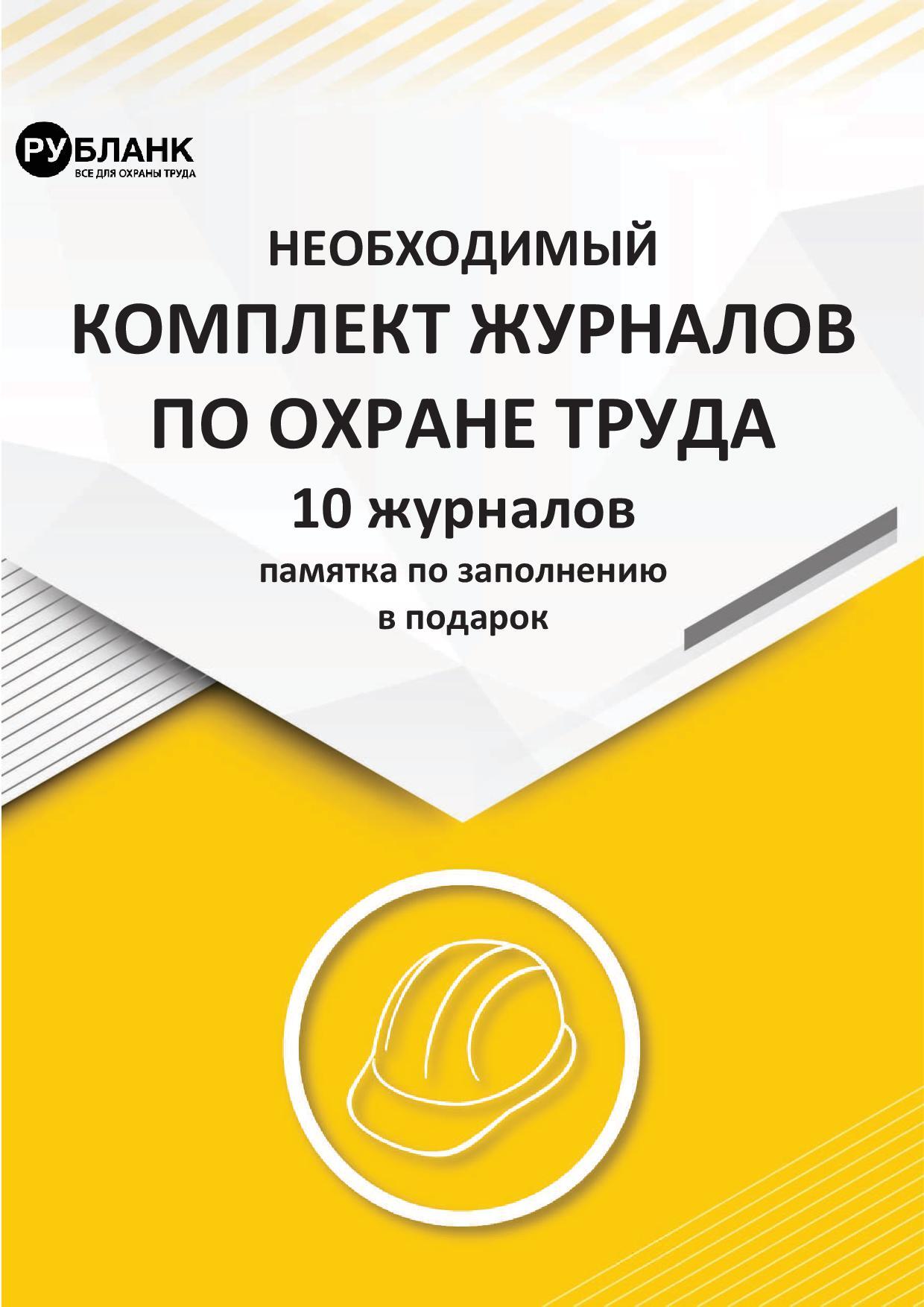Комплект журналов по охране труда (10 журналов и памятка по заполнению ...