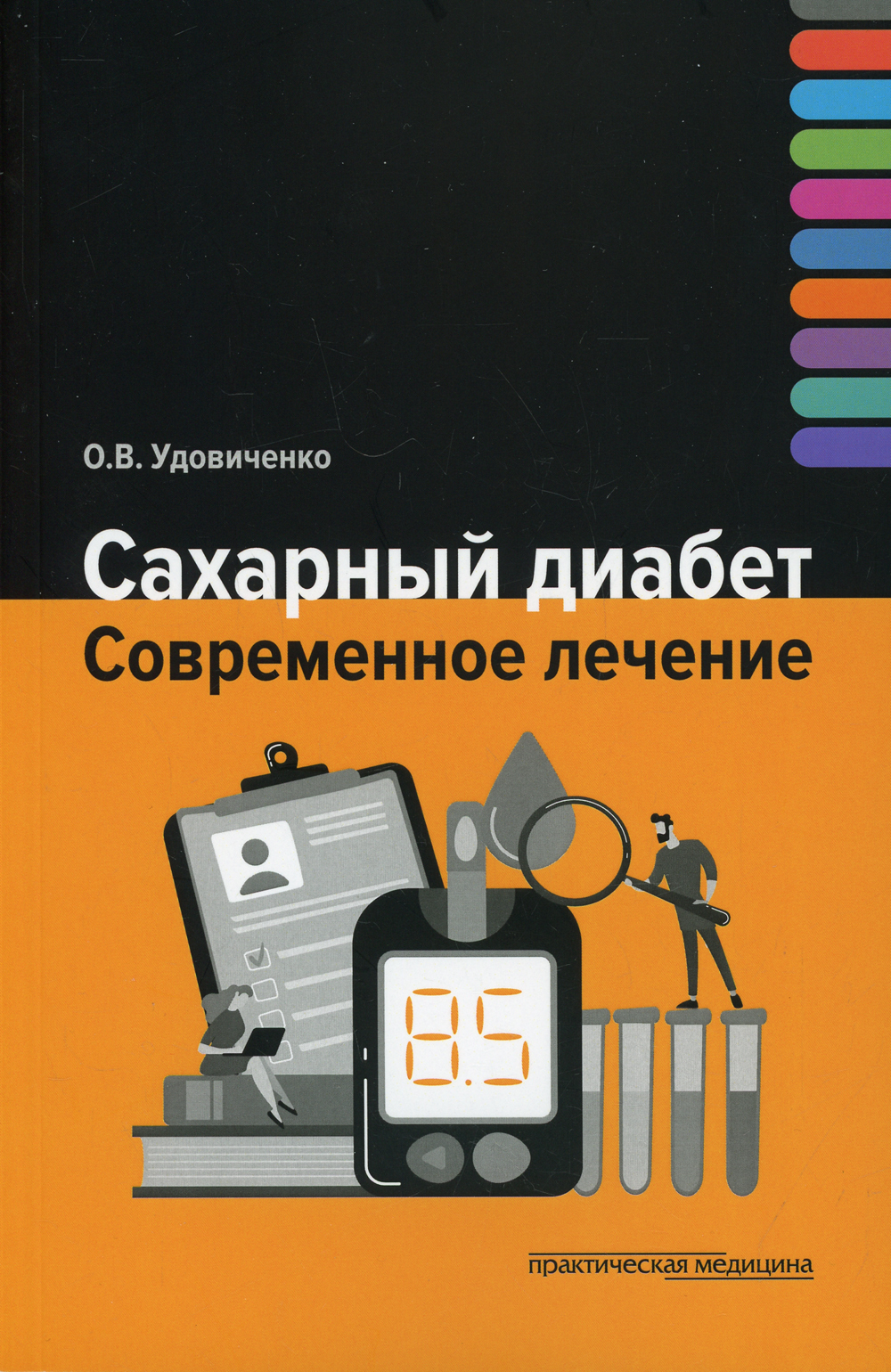 Сахарный диабет. Современное лечение | Удовиченко Олег Викторович