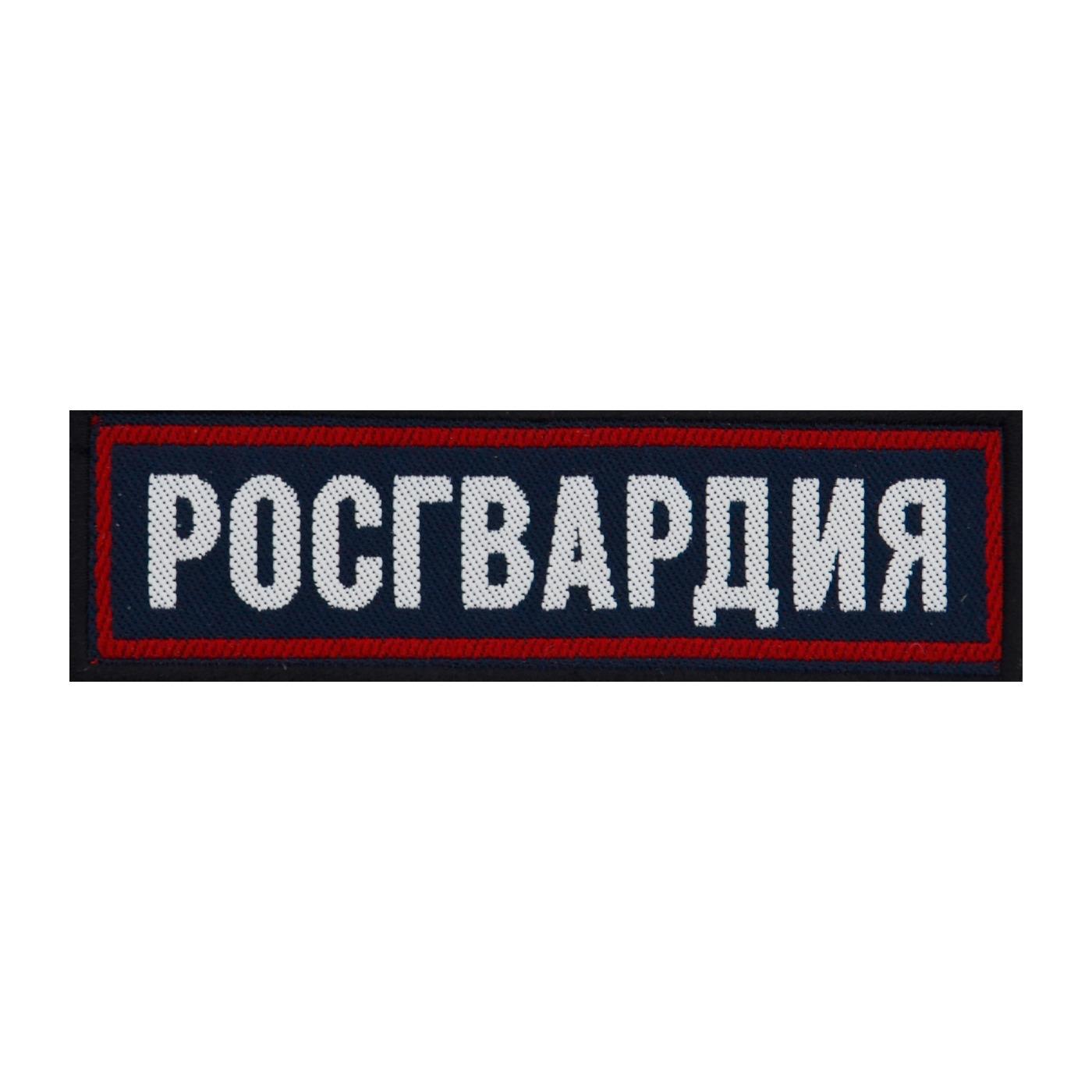 Картинка надписи полиция. Нашивка шеврона полиция сзади. Нашивка Росгвардия на спину. Полиция - нашивка на спину. Росгвардия Шеврон на спину.