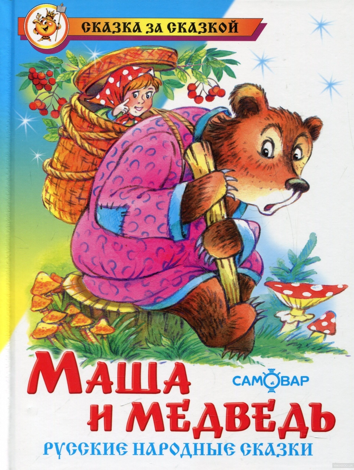 Русские народные сказки Маша и медведь