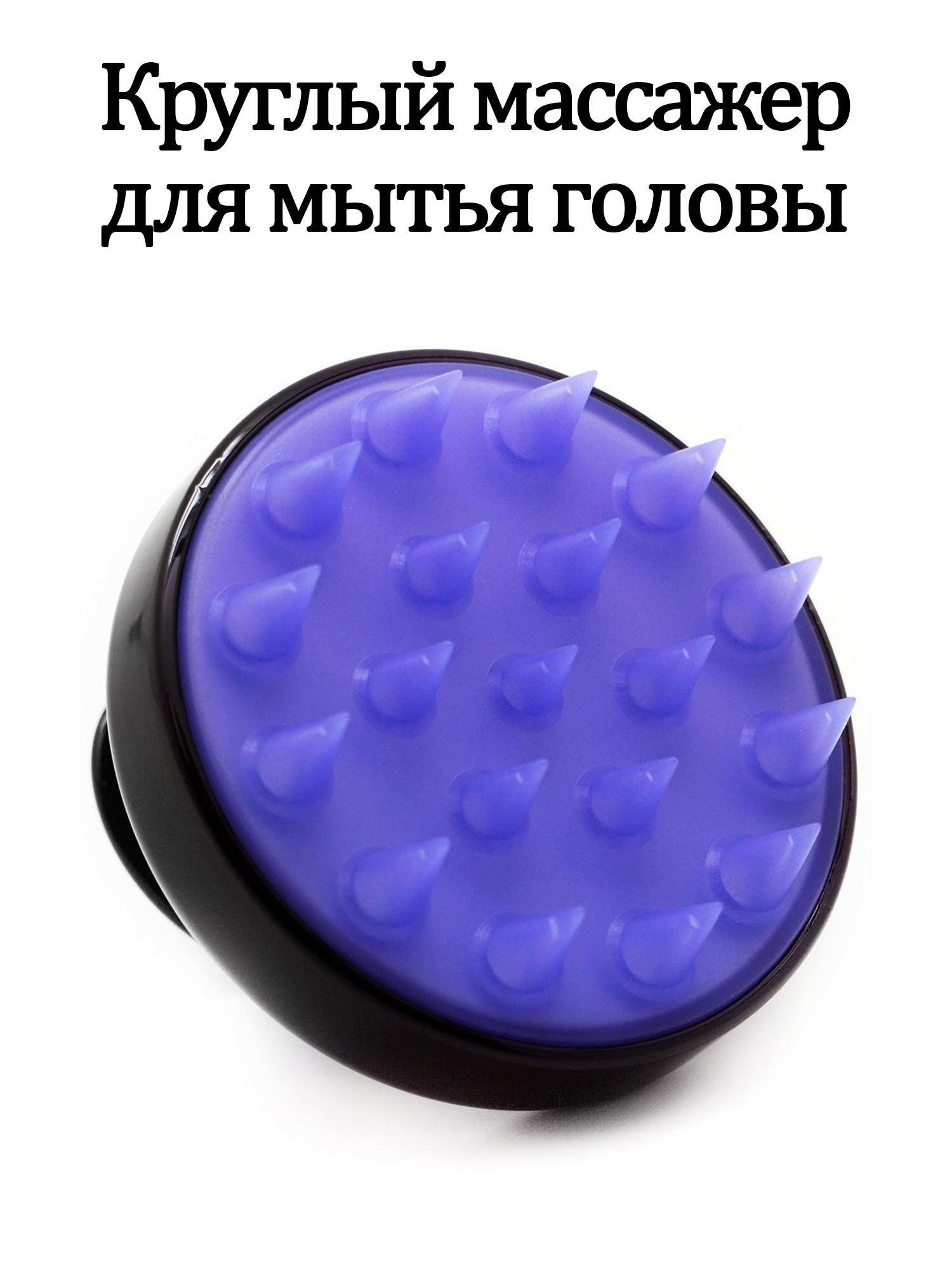 Массажер для головы/Массажер для мытья головы/Щетка-массажер КРУГЛЫЙ ...