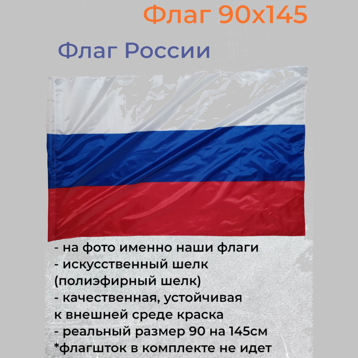 Флаг России Большой размер 90х145см! - купить с доставкой по выгодным ценам  в интернет-магазине OZON (441530731)