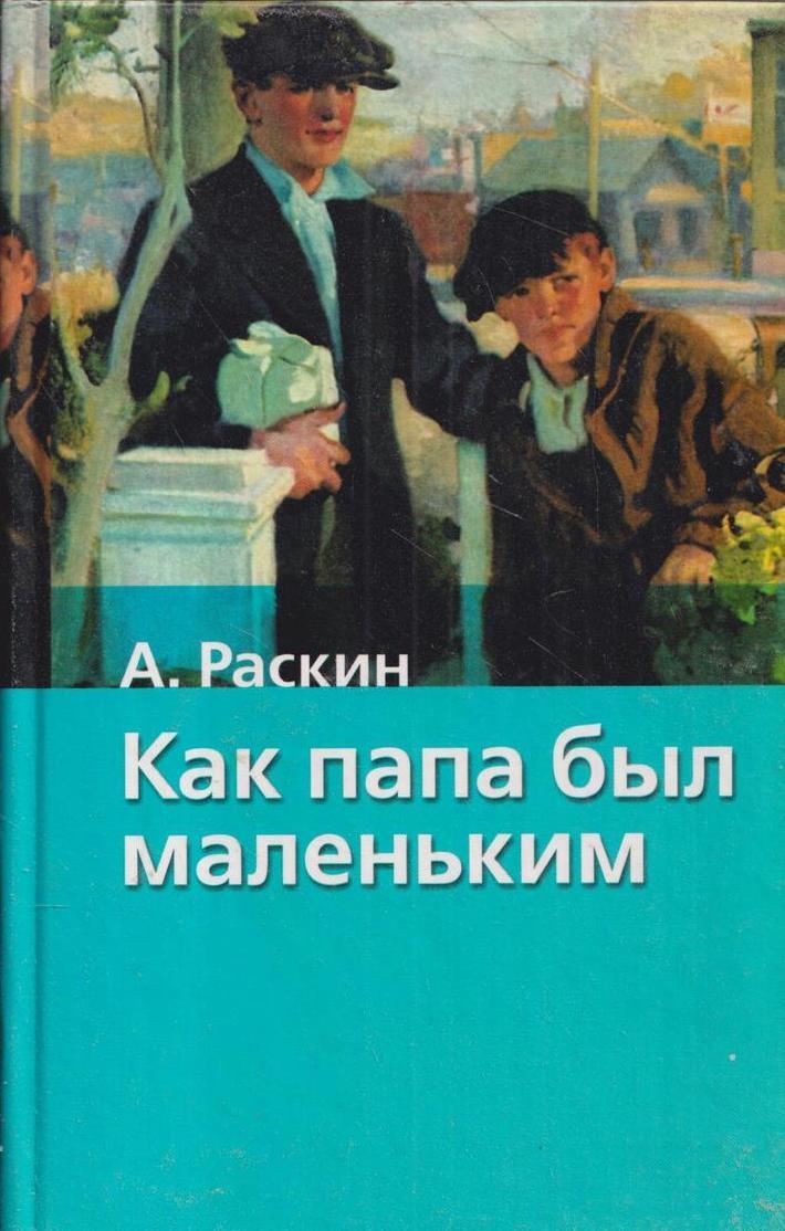 Александр борисович раскин презентация