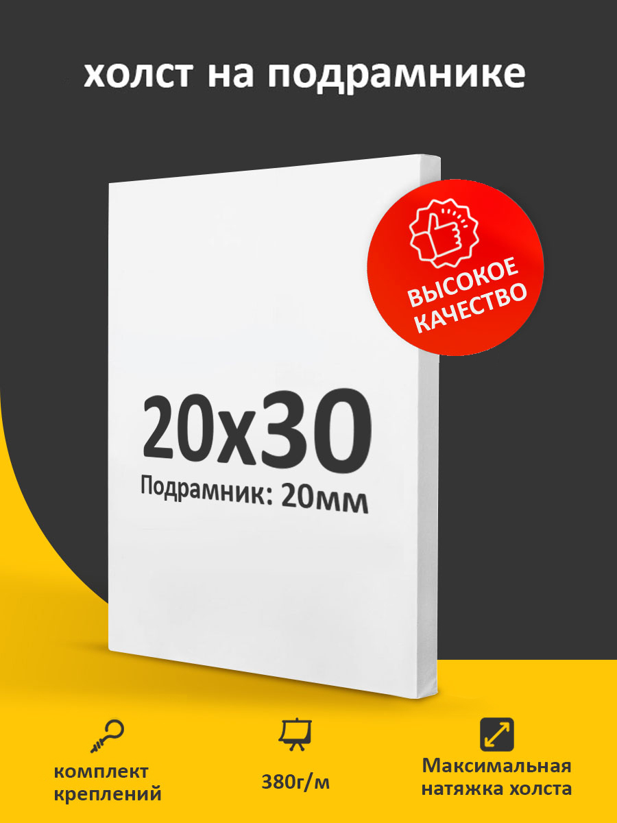 Холстнаподрамникедлярисования,20х30см,грунтованный,мелкоезерно,дляработымасляными,акриловымиитемпернымикрасками,холст2030