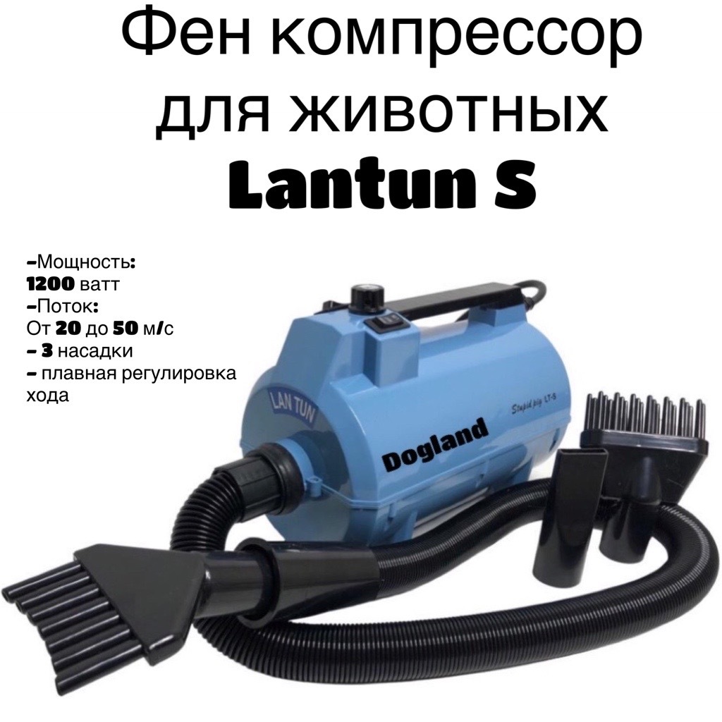 Фен компрессор для собак LanTun 1090-S 1200вт