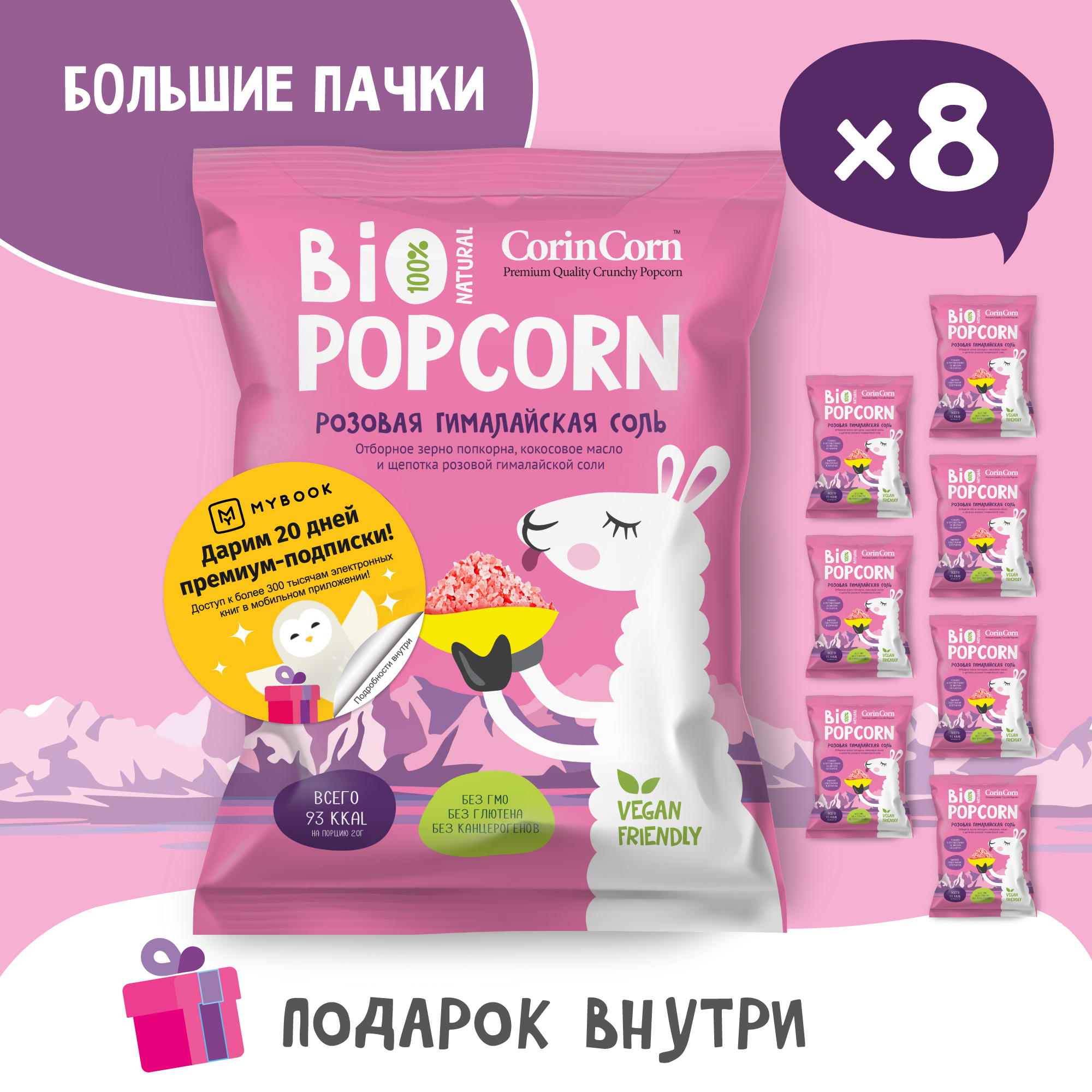 Попкорн солёный розовая гималайская соль 8 х 60 г Bio POPCORN CorinCorn