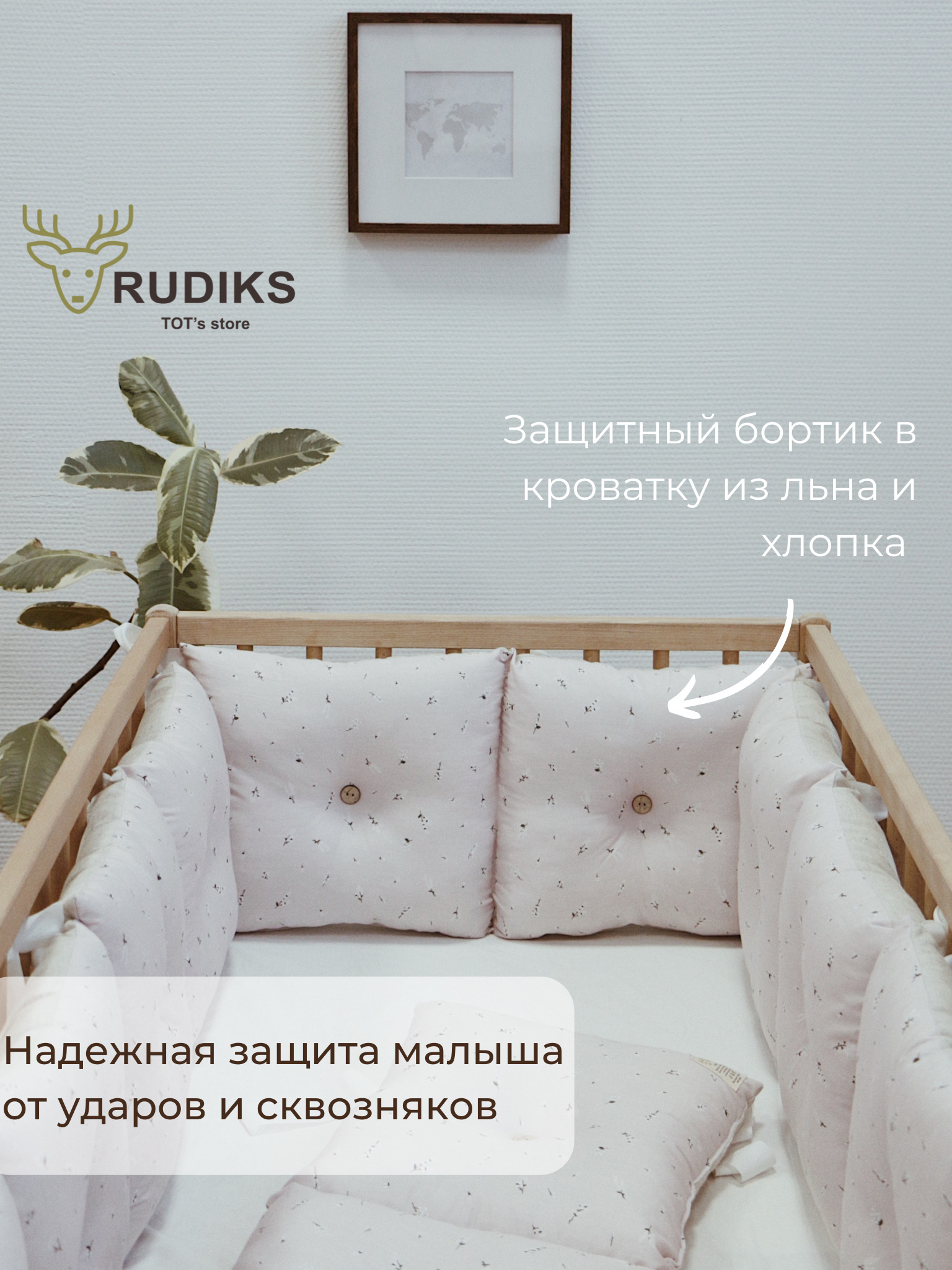 Rudiks бортики в кроватку