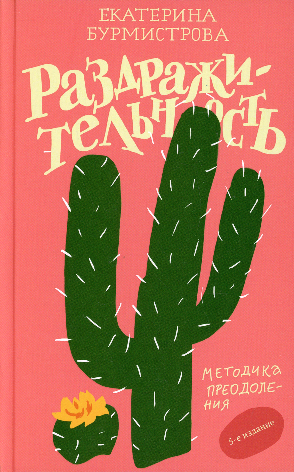 Раздражительность. Методика преодоления. 5-е изд | Бурмистрова Екатерина  Алексеевна