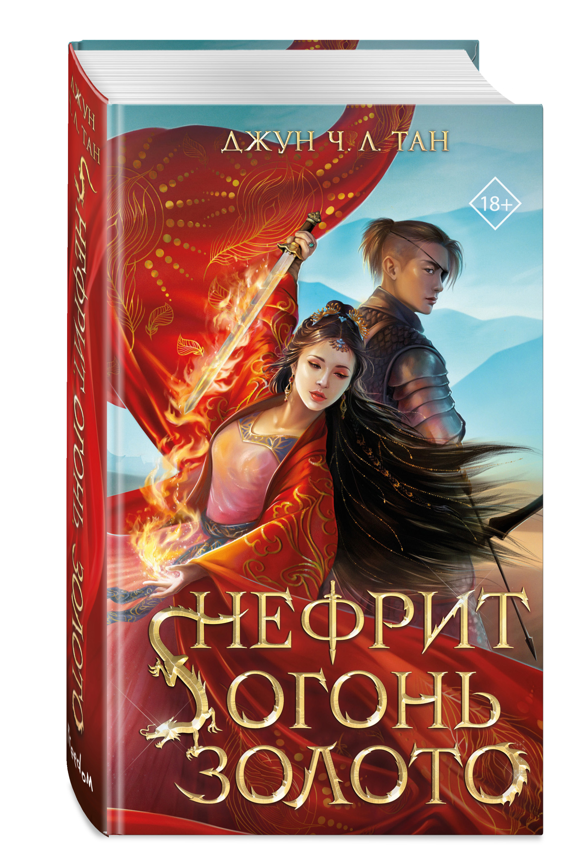 чандлер китайский жадеит книга. нефрит огонь золото книга. нефрит огонь золото. алтан арт. джейд файер.