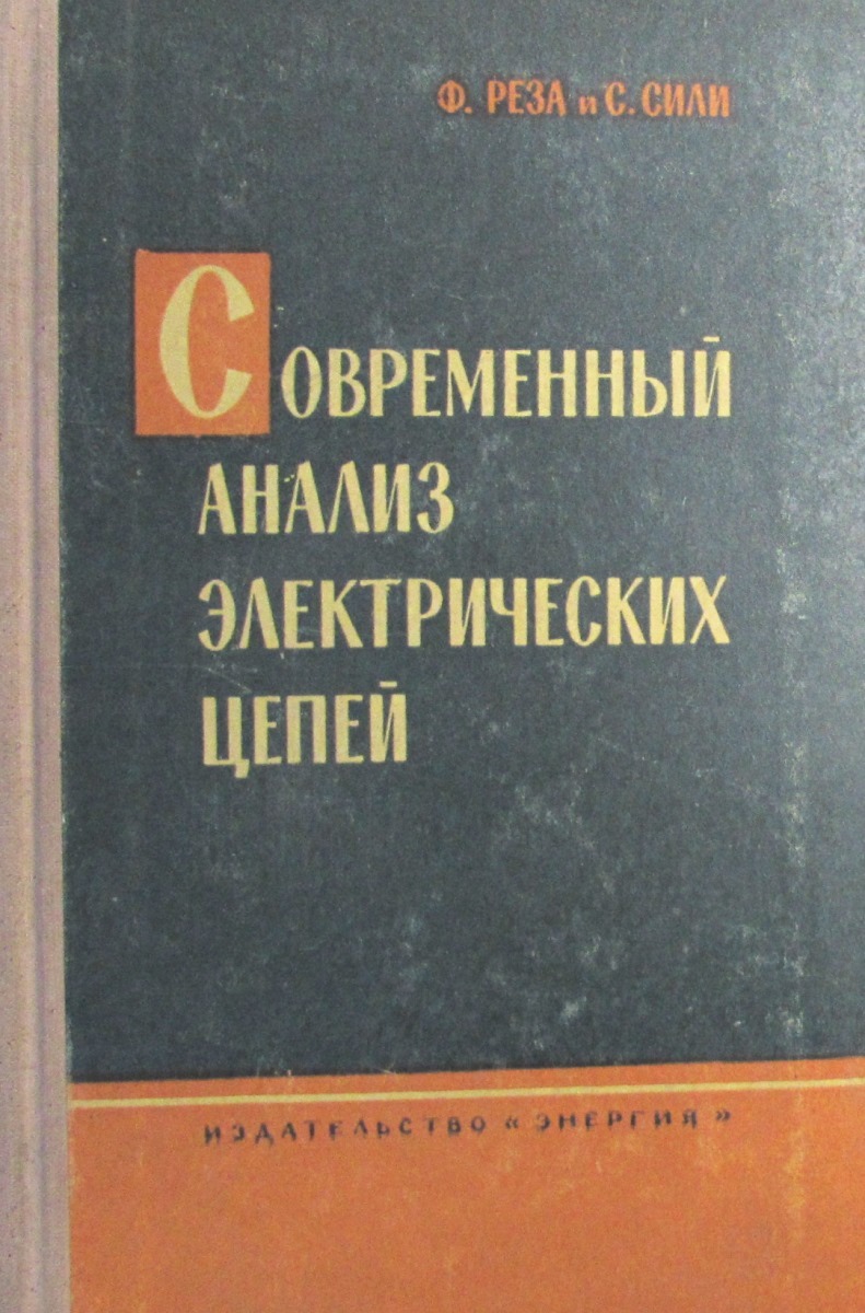 Современный анализ электрических цепей - купить с доставкой по выгодным  ценам в интернет-магазине OZON (449039510)