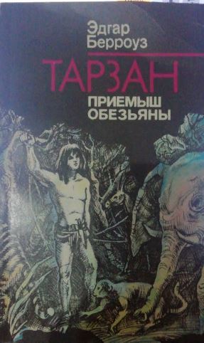 Книга "Тарзан- приемыш обезьяны" – купить книгу ISBN 1990 с быстрой ...