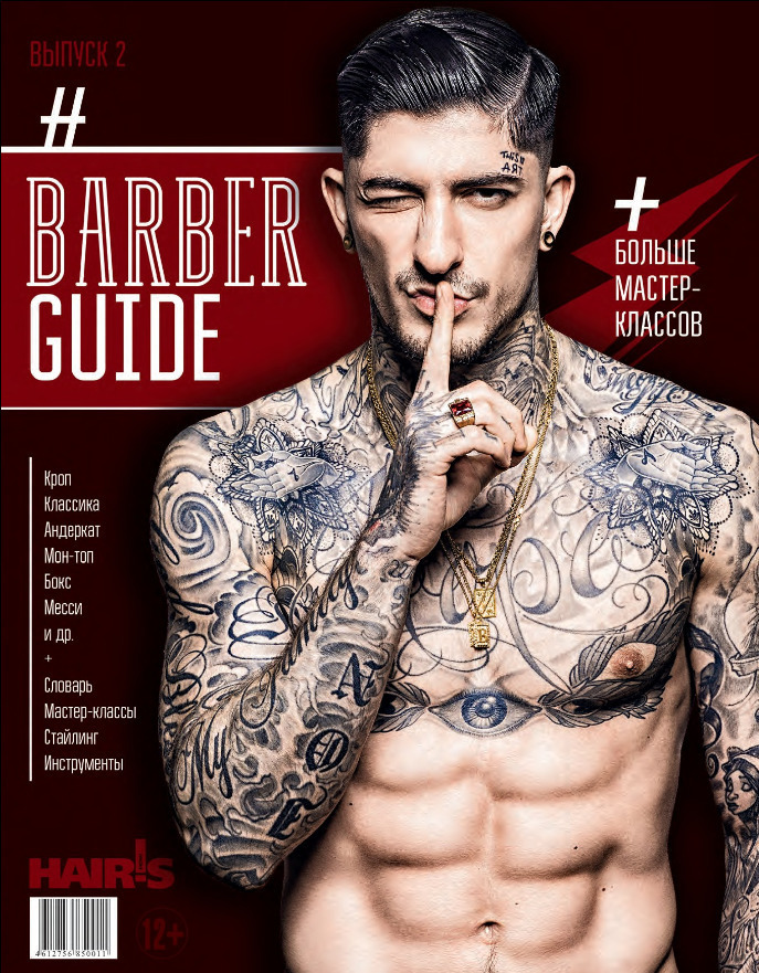 Книга "BARBERGUIDE. Выпуск 2. Гид по стилю для барберов и мужских ...