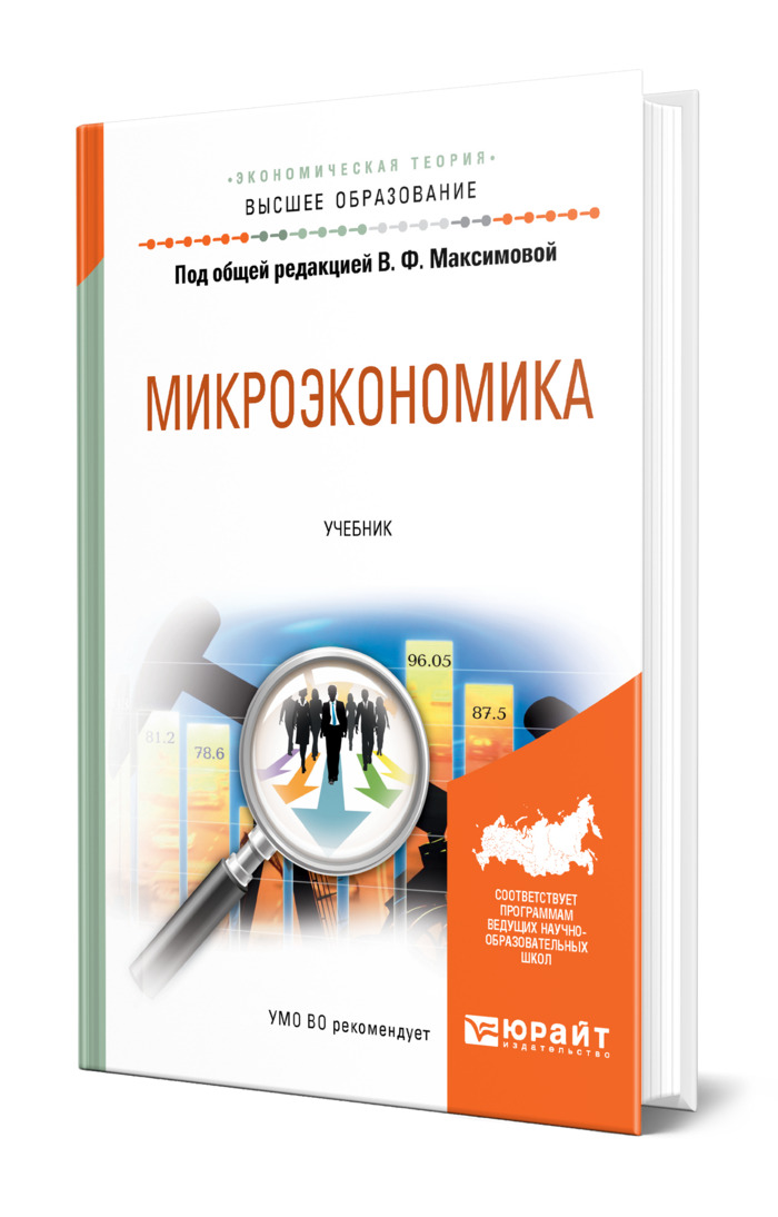 Микроэкономика спб. Учебник по микроэкономике. Микроэкономика учебник для вузов. Микроэкономика pdf.