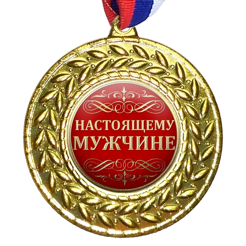 Медаль за терпение картинка