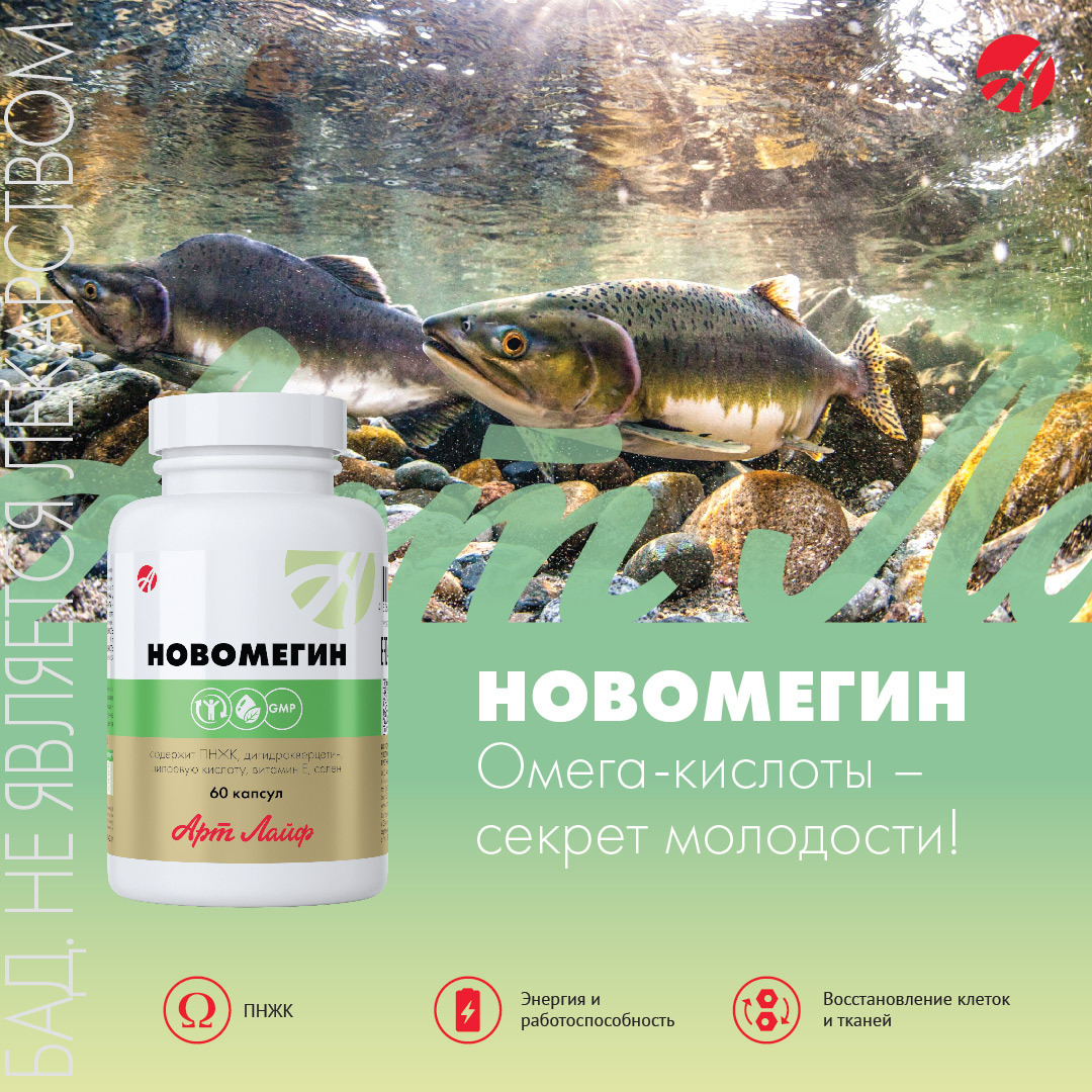 Новомегин капсулы. Omega 3 арт лайф. Новомегин. Омега 3 кислоты.