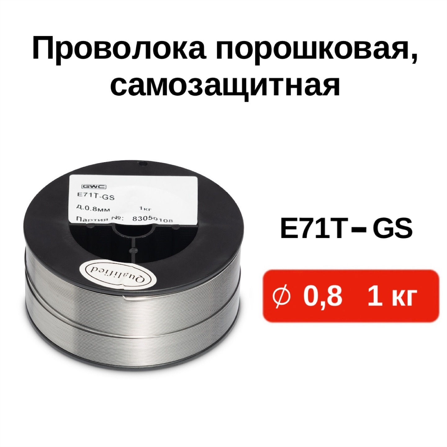 Порошковая сварочная проволока для полуавтоматов без газа. Сварочная проволока порошковая e71t-GS. Проволока 0,8/0,9-1 кг порошковая e71т-GS Сварис. Сварочная проволока флюсовая, порошковая самозащитная. Проволока порошковая ПП - 71.