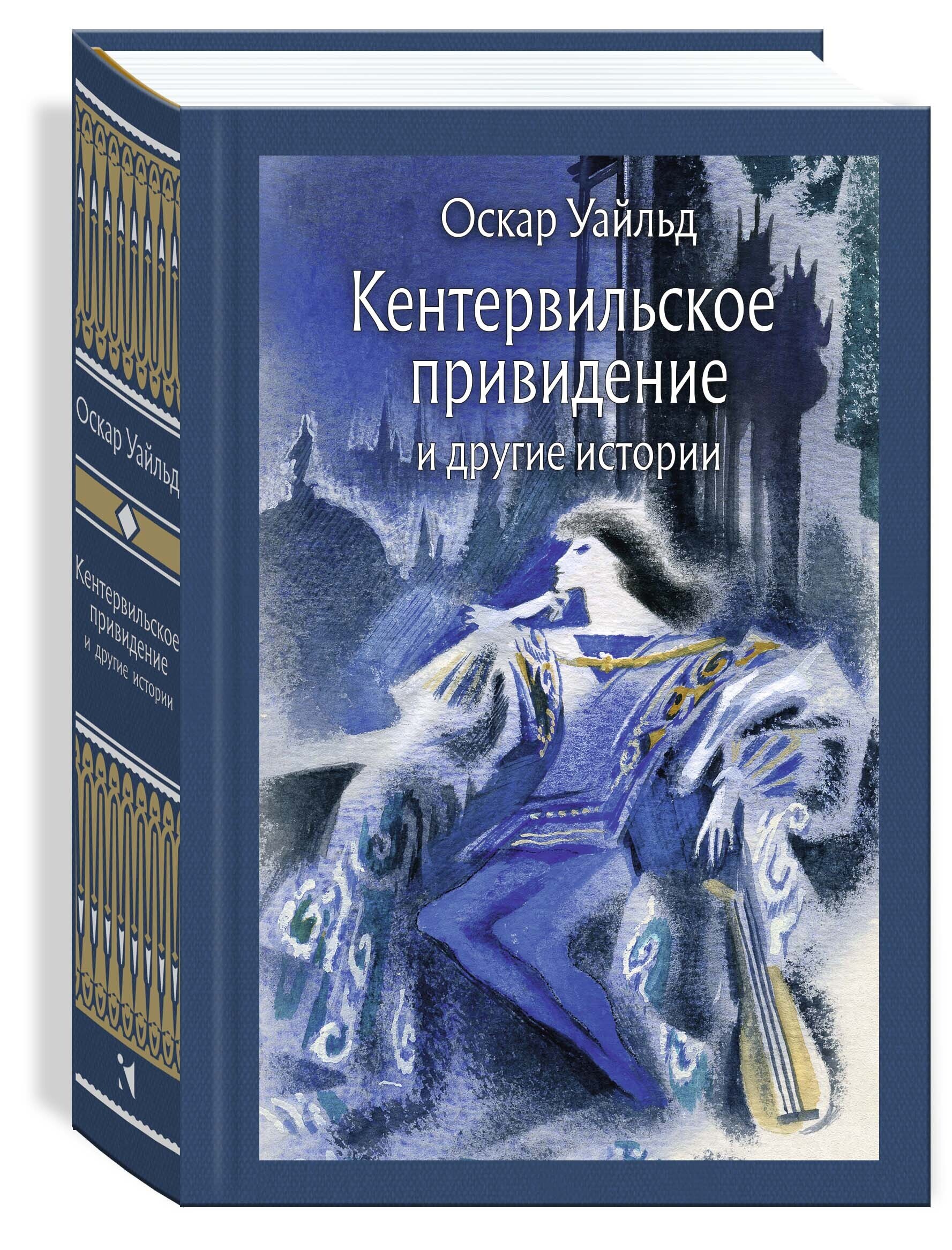 Кентервильское Привидение Купить Книгу С Иллюстрациями Митрофанова