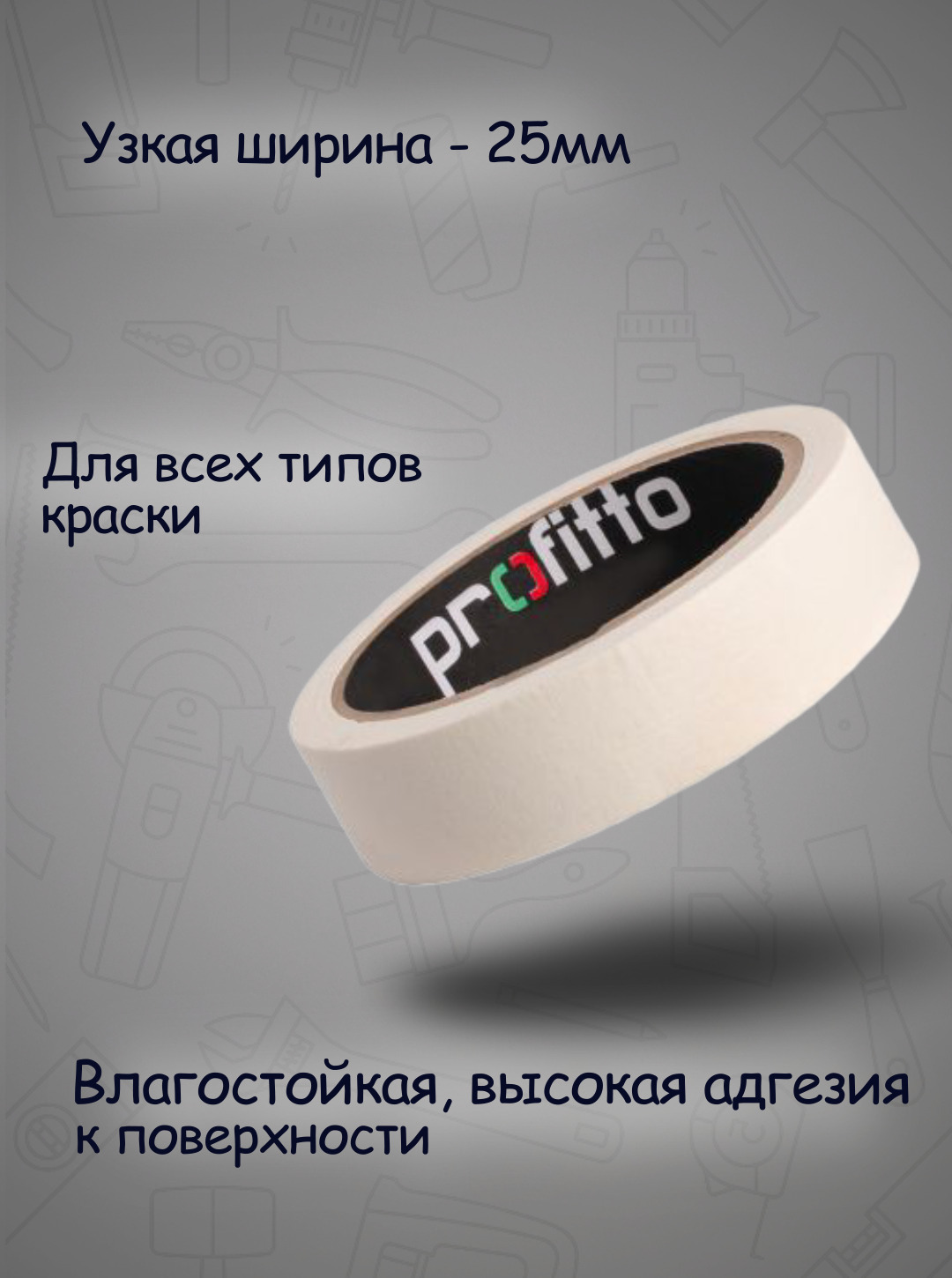 Скотч малярный узкий profitto ширина 25 мм х длина 25 м купить на OZON по низкой цене (438313181)