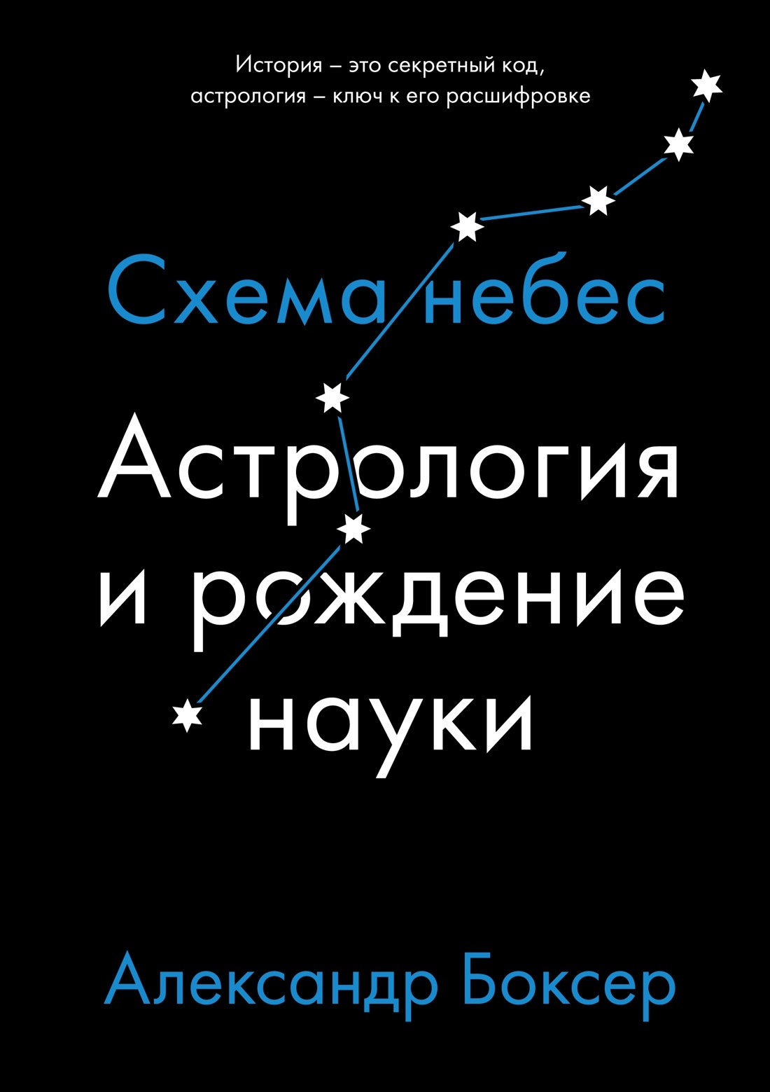 Астрология и рождение науки. Схема небес | Боксер Александр - купить с  доставкой по выгодным ценам в интернет-магазине OZON (462452364)