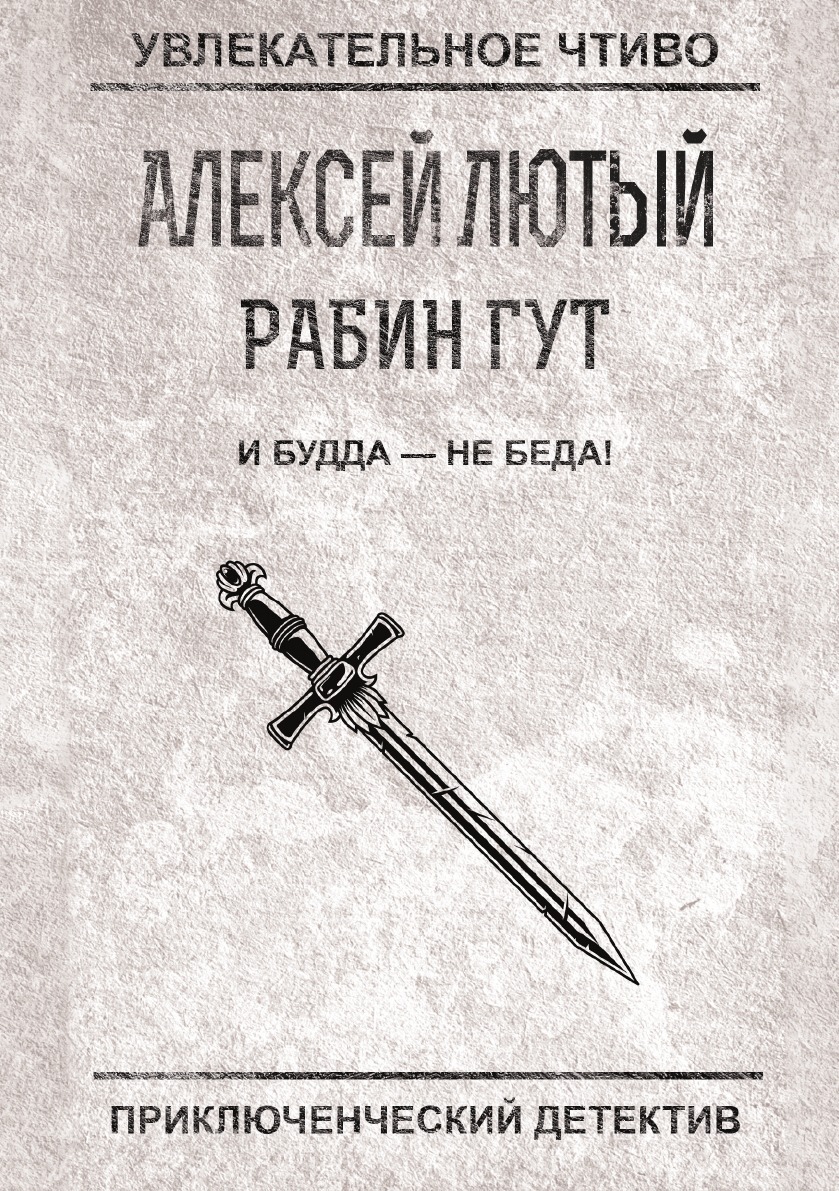 Читать книгу лютый. Рабин гут книга. лютый а. &quot;и будда - не беда&quot;.