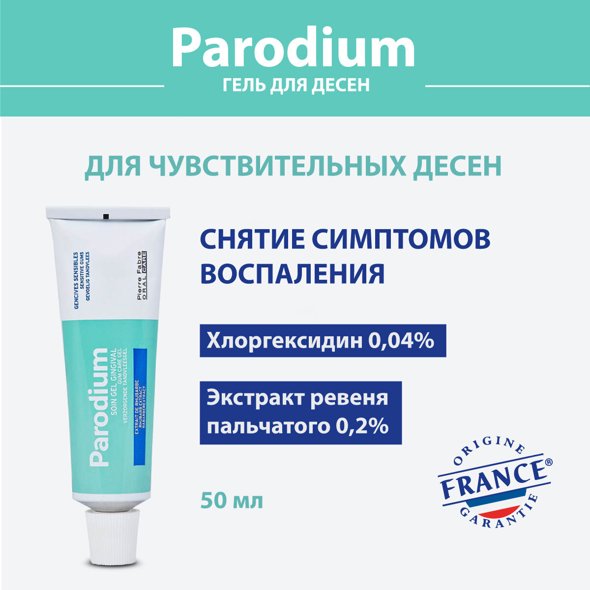 Гель для десен пародиум. Гель для чувствительных и воспаленных десен Parodium, Франция, 50 мл. Пародиум гель для десен 50мл. Пародиум гель д/чувств десен 50мл. Пародиум гель для десен аналоги.