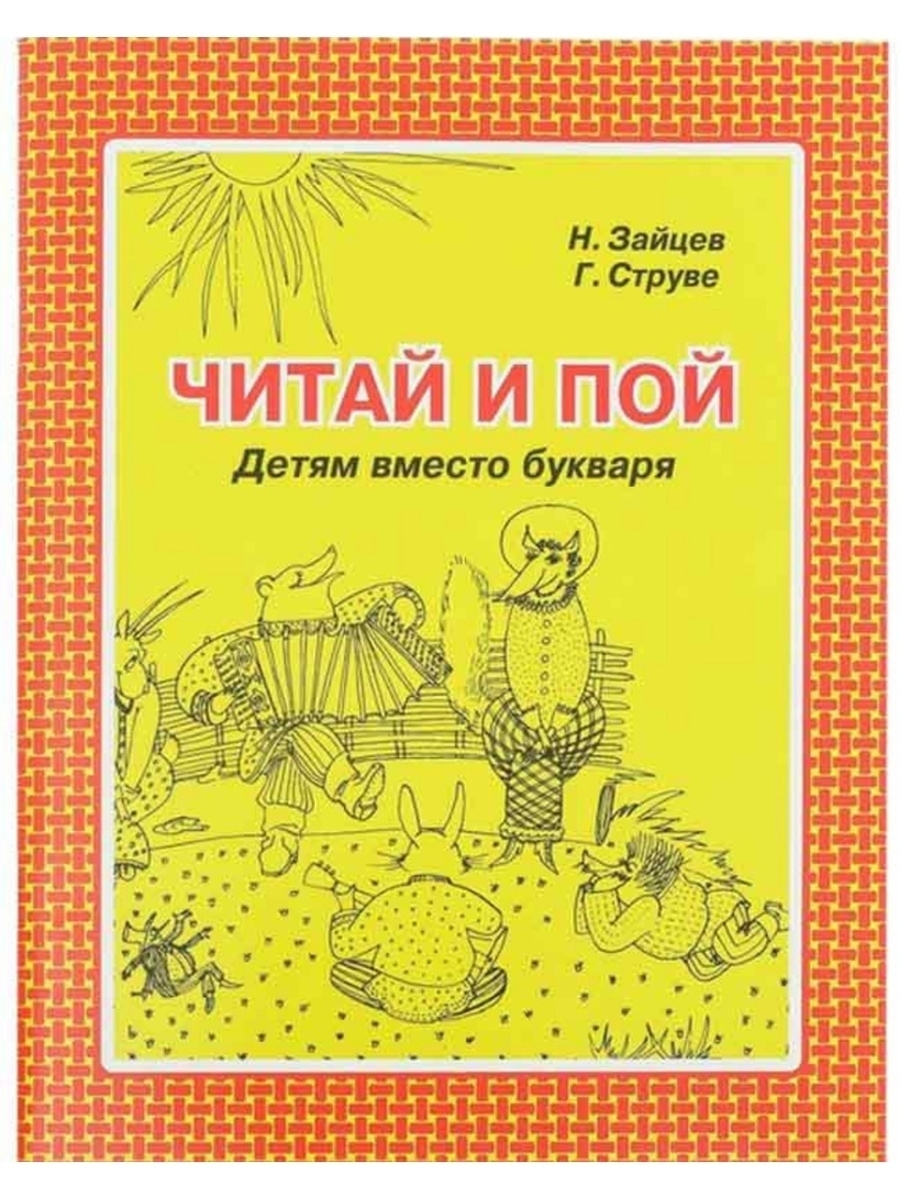 Читай и пой Методика Н. Зайцева - купить с доставкой по выгодным ценам в  интернет-магазине OZON (465209765)