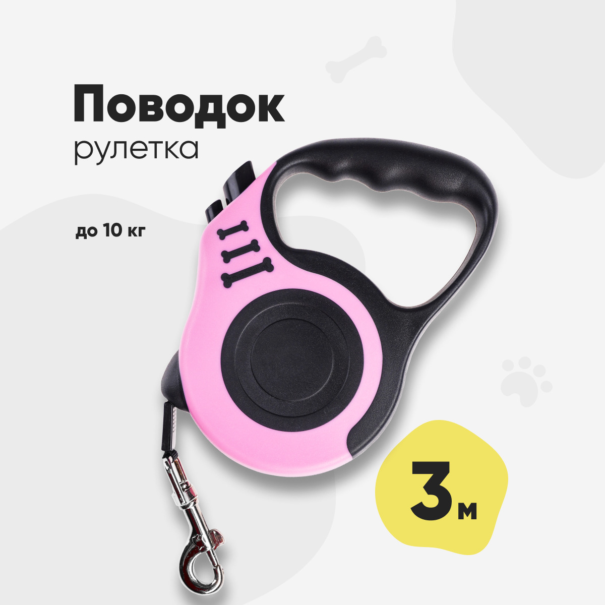 Поводок-рулетка 3 метра для собак весом до 10 кг, поводок, поводок для ...