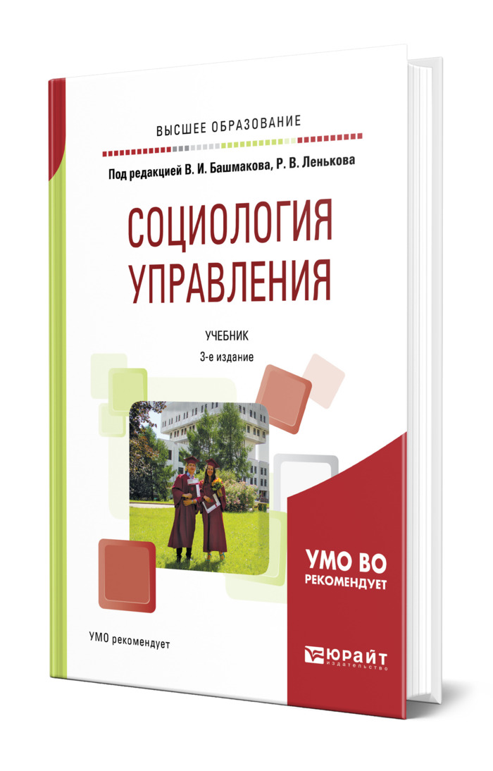 Социология управления. Социология управления учебник. Ксенофонтова х з социология управления.