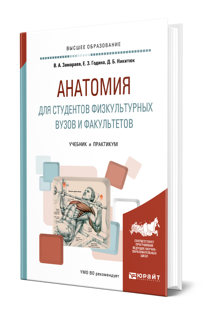 Анатомия книга для студентов. Учебник анатомии для физкультурных вузов. Книги по анатомии для студентов медицинских вузов.