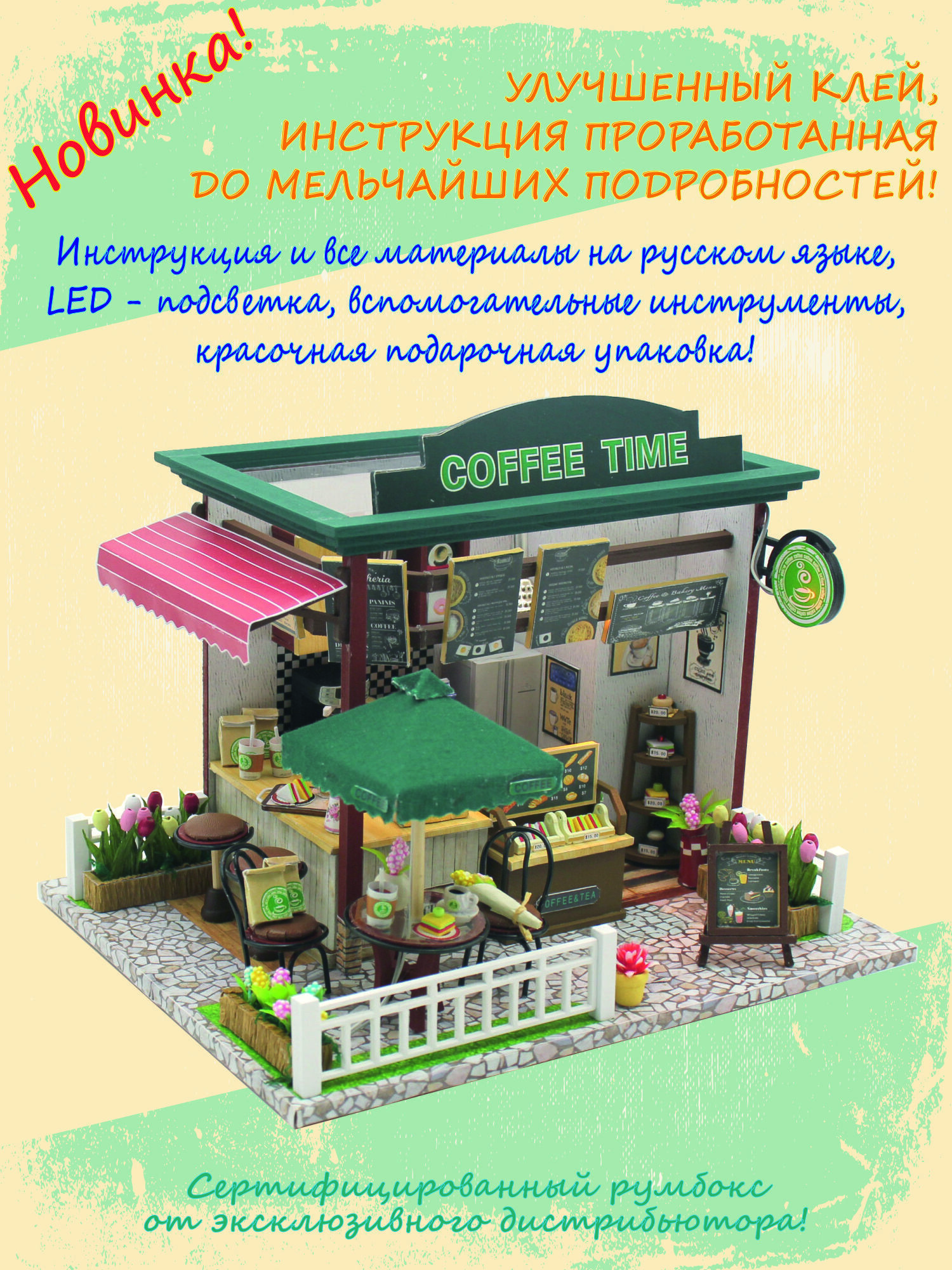 Румбокс. Интерьерный конструктор DIY MINI House. Coffee time