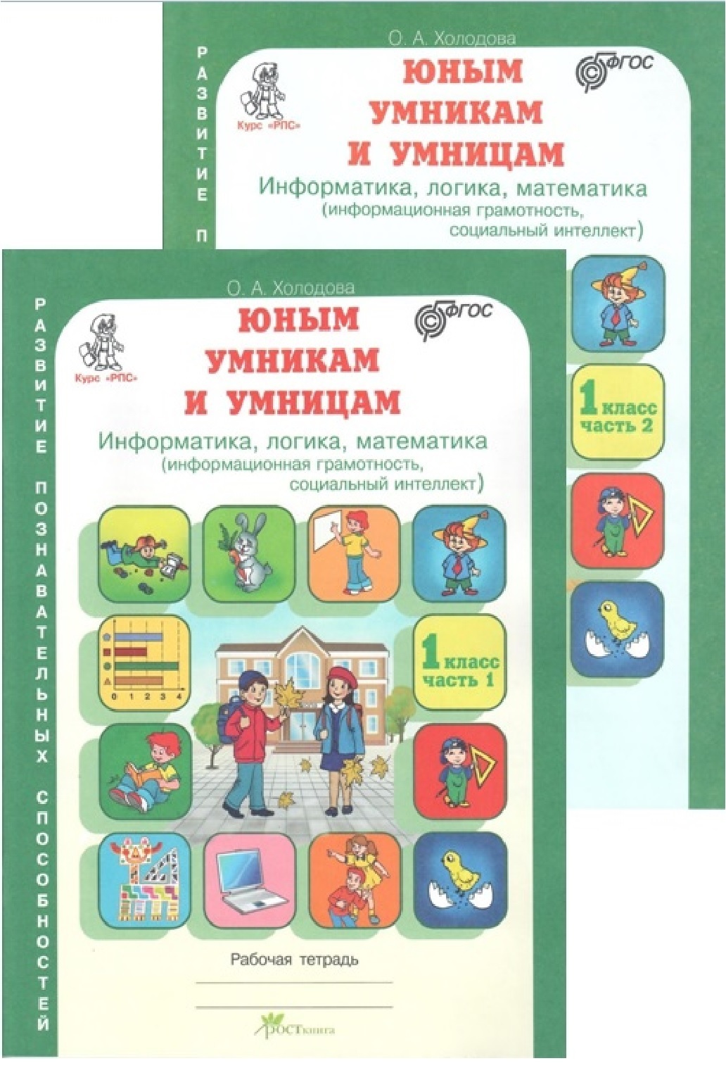 Юным умникам и умницам. Холодова. Новое издание. Информатика, логика,  математика. 1 класс. Рабочая тетрадь. В 2 частях (комплект из 2 тетрадей)