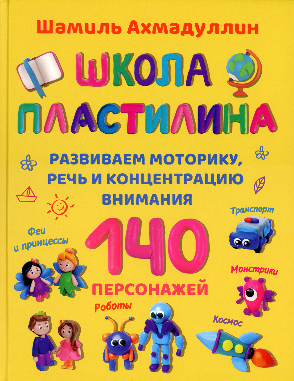 пластилин луч школа творчества. школа пластилина ахмадуллин 140 персонажей. школа пластилина. пластилин для школы 100 цветов. школа пластилина.