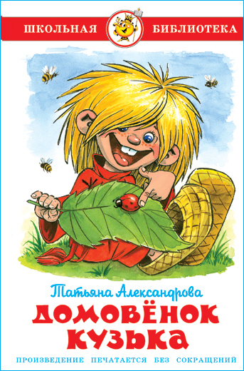 Домовенок Кузька. Т. Александрова. Школьная библиотека. Внеклассное чтение | Александрова Татьяна Ивановна