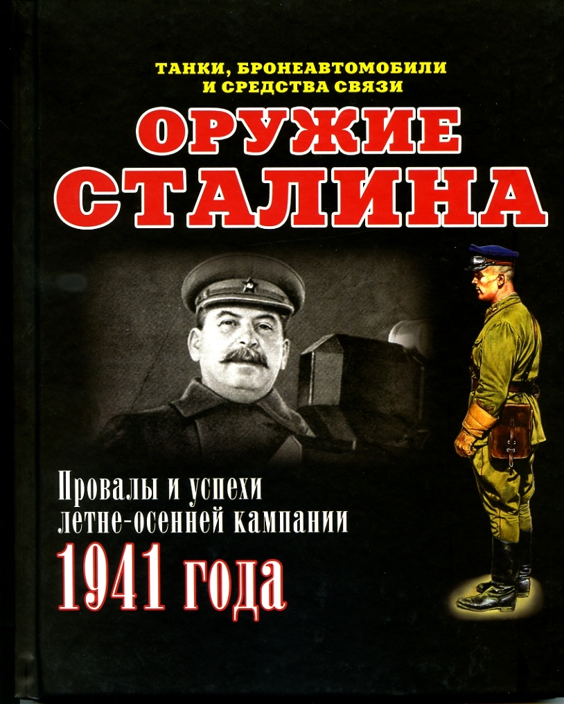 Оружие Сталина. Танки, бронеавтомобили и средства связи. Провалы и успехи летне-осенней кампании 1941 года. | Мощанский Илья Борисович