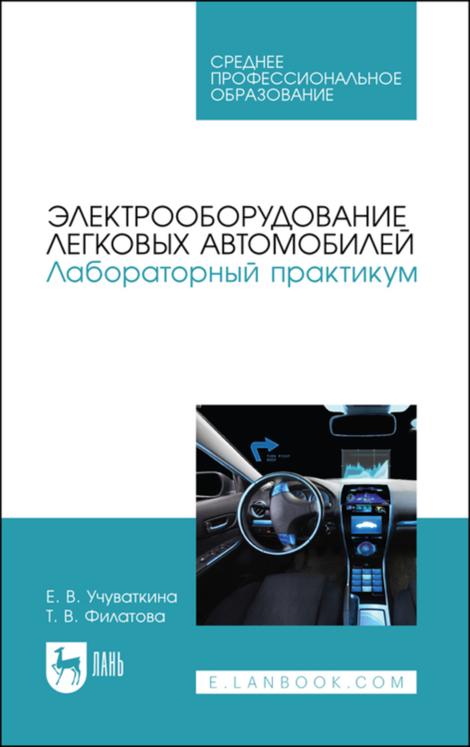 Практикум спо. Стуканов автомобильные эксплуатационные материалы. Лабораторный практикум устройство автомобиля. Учебные пособия Филатова. Лабораторный практикум для СПО 2005.