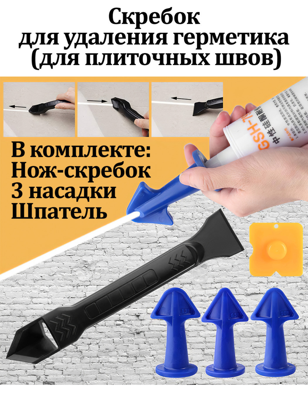 скребок шпатель для снятия герметика. набор скребков для удаления автомобильного герметика. скребок для удаления выравнивания герметика. шпатель для силикона dexter. Sealant scraper 3 в 1.