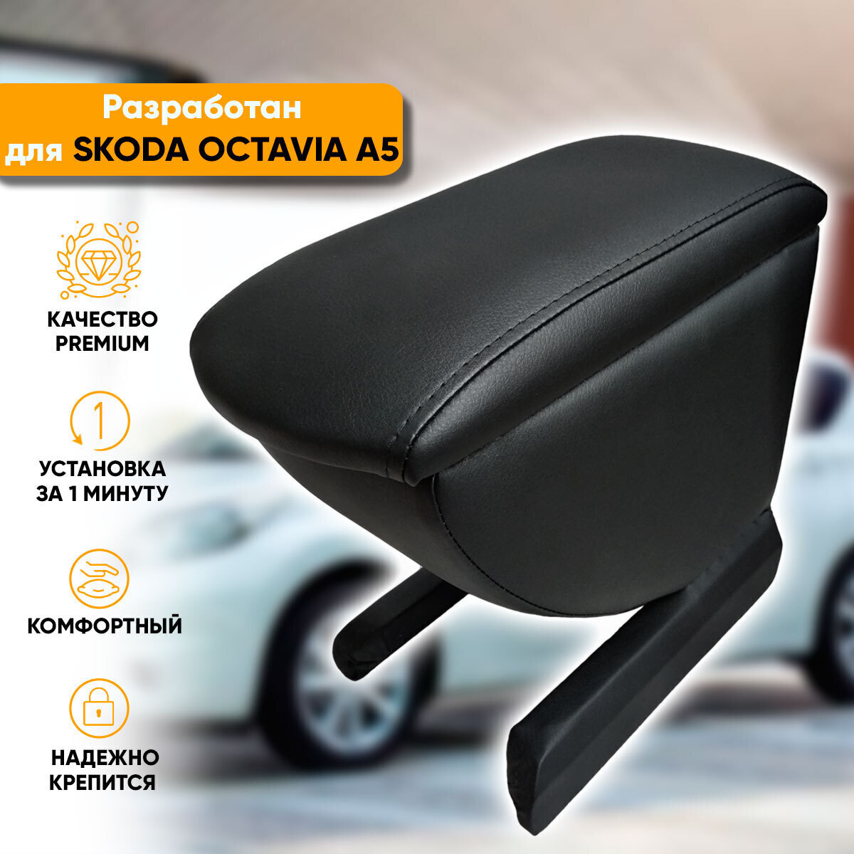 Подлокотник автомобильный для Skoda Octavia A8 ' - магазин Авторадости
