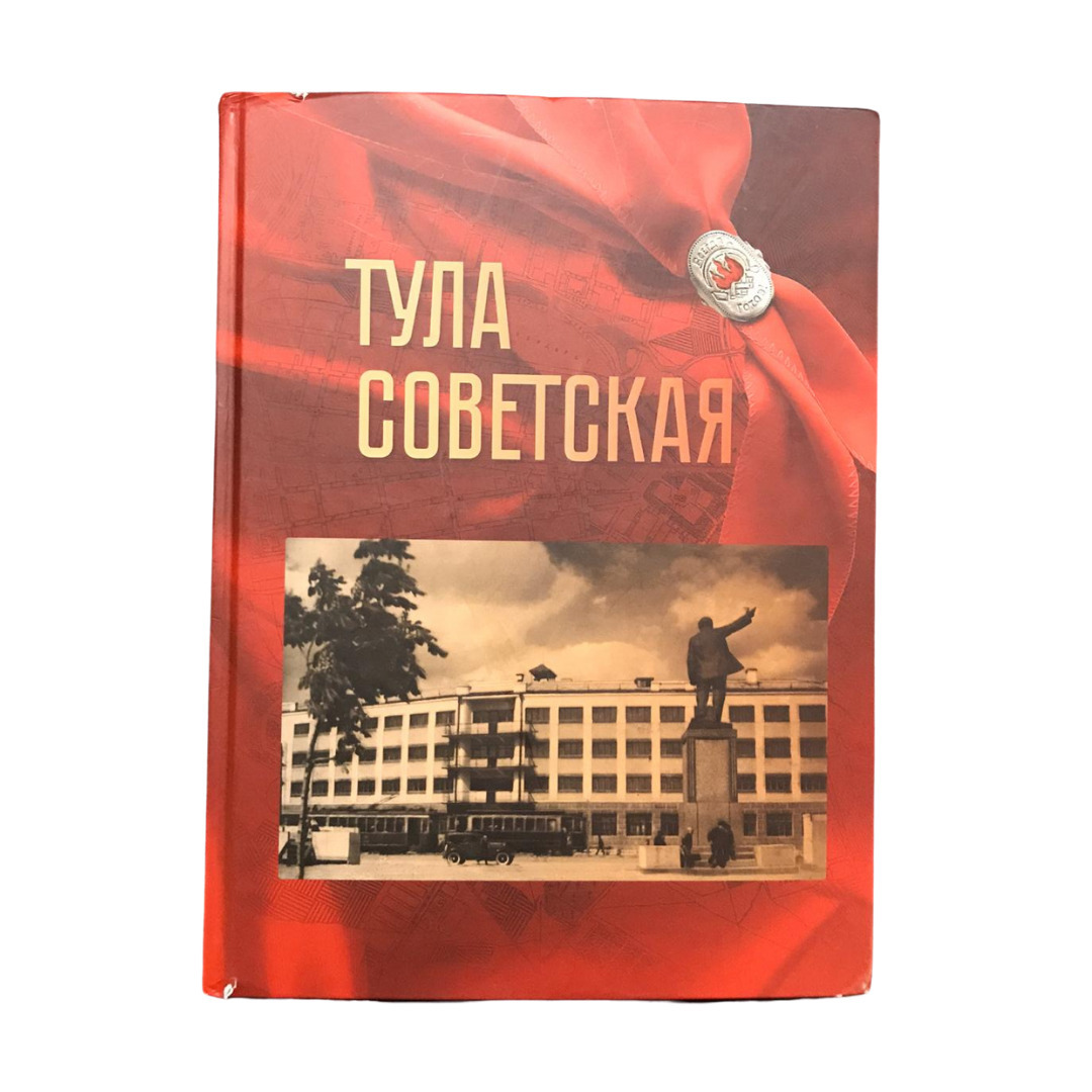 Книга тула. Книги о Туле. Тула Советская альбом. Книги о Тульской области. Книга Тула страницы истории.