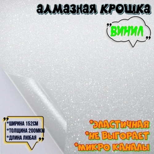 пленкавиниловаязащитнаядекоративная,автопленкадляавтоимебели,Алмазнаякрошка,белая(50х152см)