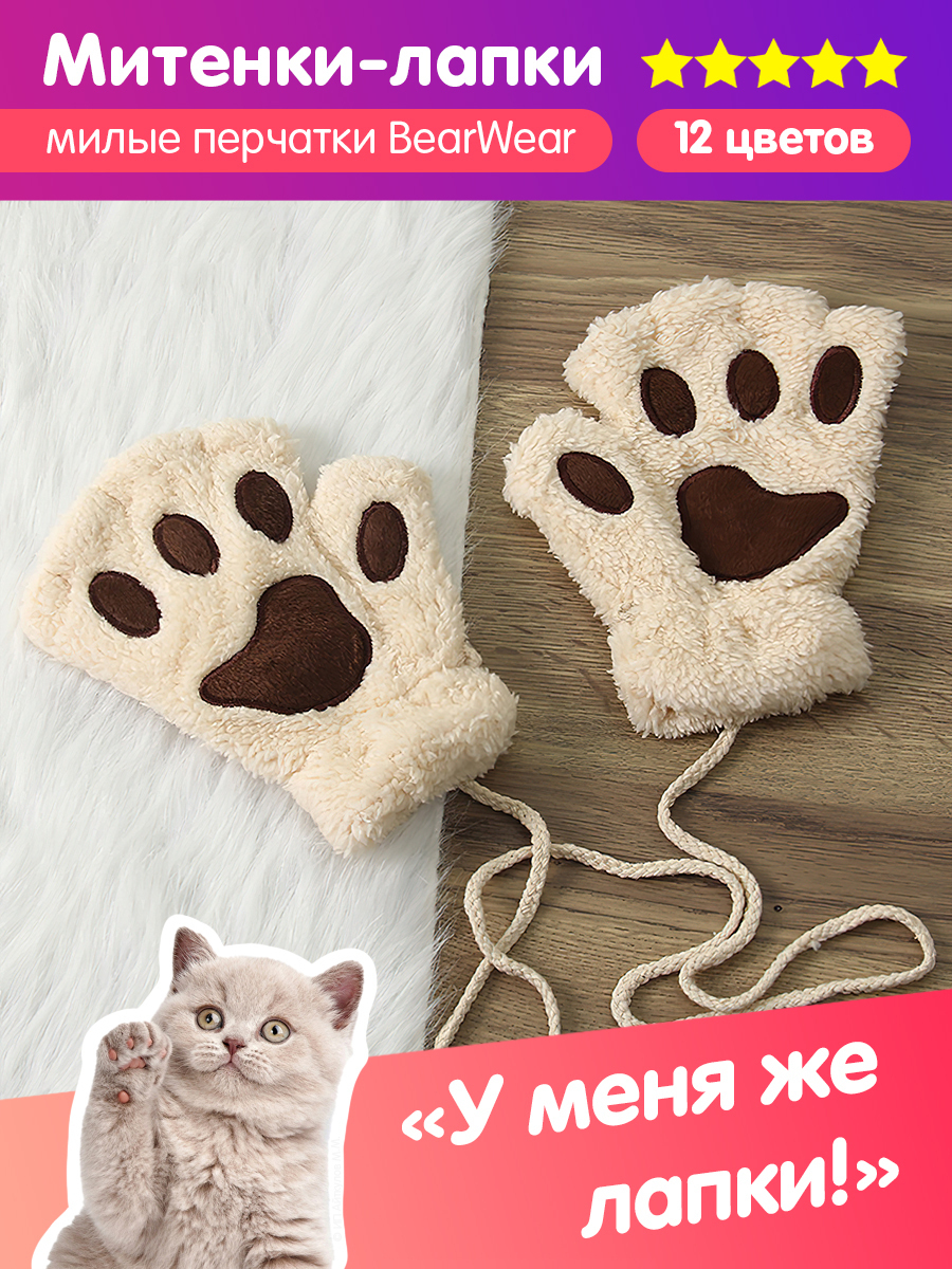 Митенки BearWear Лапки - купить с доставкой по выгодным ценам в  интернет-магазине OZON (465612606)