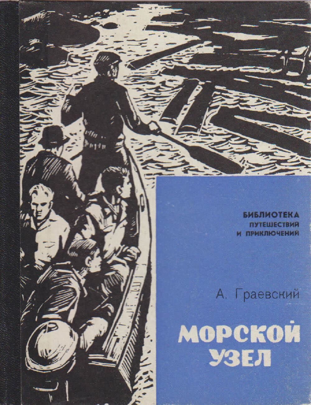 Автор приключений. Книги советские приключения. Библиотека путешествий и приключений. Советская книга о морских приключениях. Книги СССР про морские приключения.