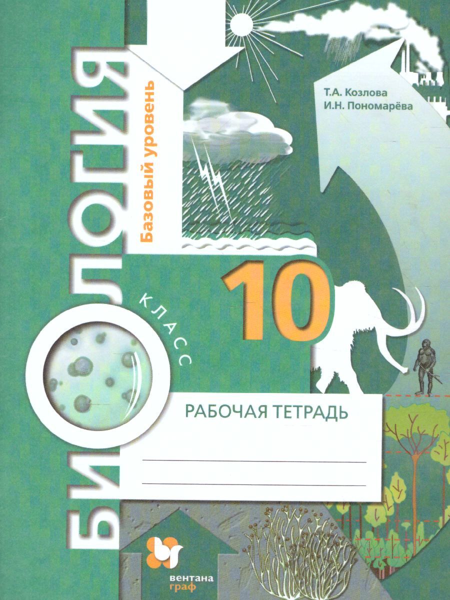 Биология 10 класс. Базовый уровень. Рабочая тетрадь. ФГОС | Пономарева  Ирина Николаевна, Козлова Татьяна Александровна - купить с доставкой по  выгодным ценам в интернет-магазине OZON (472115507)