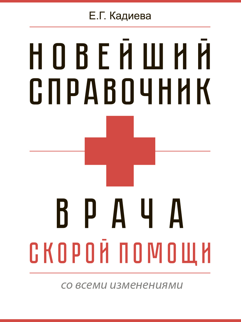 Справочная скорой. Новейший справочник врача скорой помощи Кадиева. Новейший справочник врача скорой помощи | Кадиева е. г.. Скорая помощь книга. Настольная книга врача.